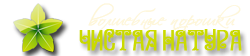 ЧИСТАЯ НАТУРА - Натуральная косметика ЧИСТАЯ НАТУРА - Натуральная косметика