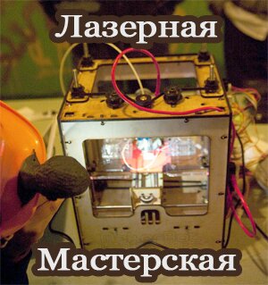 Лазерная мастерская в Москве