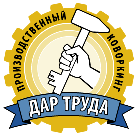 Дар Труда Производственный коворкинг